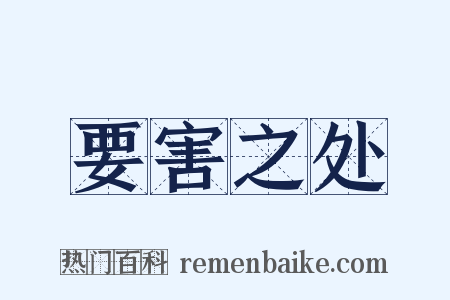 要害之处是什么意思的图片